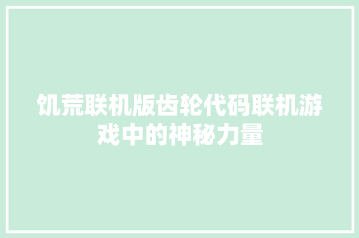 饥荒联机版齿轮代码联机游戏中的神秘力量