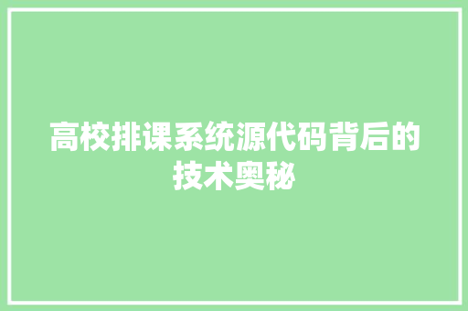 高校排课系统源代码背后的技术奥秘