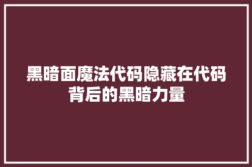 黑暗面魔法代码隐藏在代码背后的黑暗力量