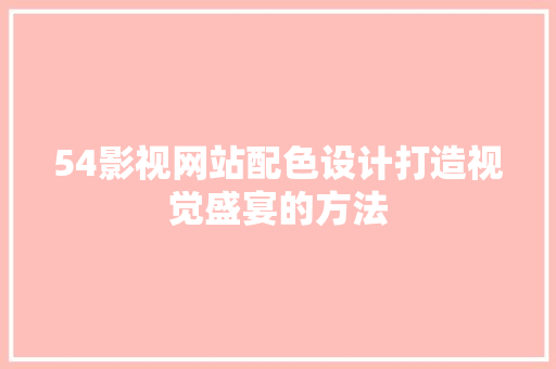 54影视网站配色设计打造视觉盛宴的方法