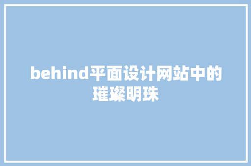behind平面设计网站中的璀璨明珠