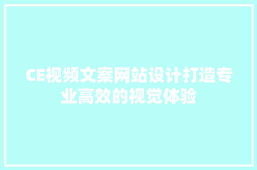 CE视频文案网站设计打造专业高效的视觉体验