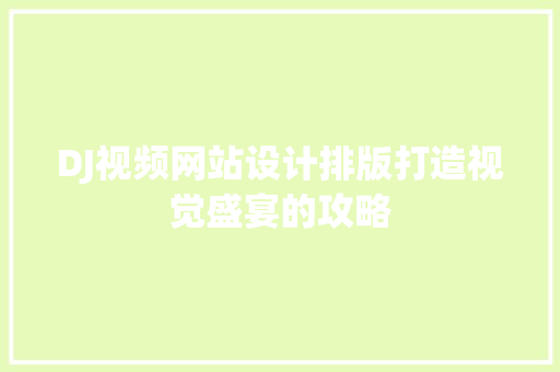 DJ视频网站设计排版打造视觉盛宴的攻略