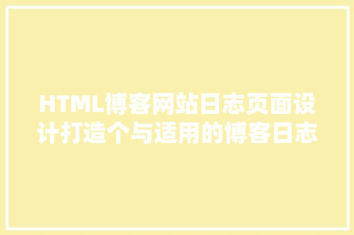 HTML博客网站日志页面设计打造个与适用的博客日志页面