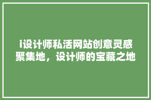 i设计师私活网站创意灵感聚集地，设计师的宝藏之地