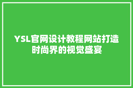 YSL官网设计教程网站打造时尚界的视觉盛宴
