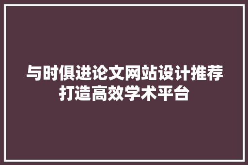 与时俱进论文网站设计推荐打造高效学术平台 嫁接育苗