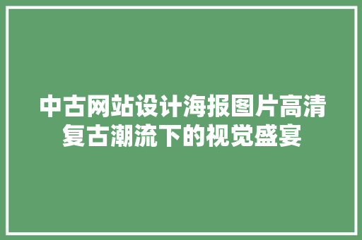 中古网站设计海报图片高清复古潮流下的视觉盛宴