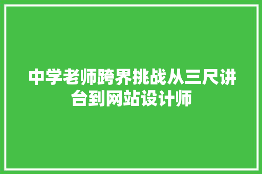 中学老师跨界挑战从三尺讲台到网站设计师