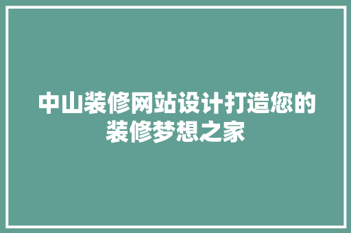中山装修网站设计打造您的装修梦想之家