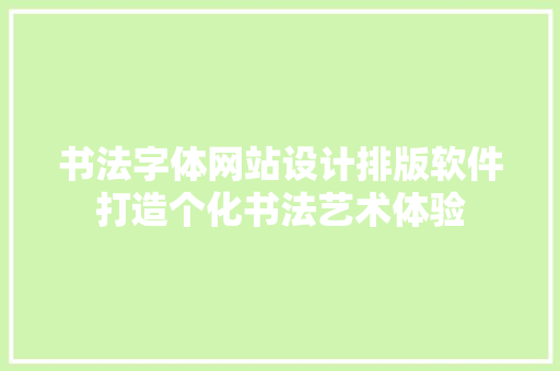 书法字体网站设计排版软件打造个化书法艺术体验