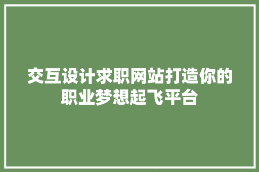 交互设计求职网站打造你的职业梦想起飞平台
