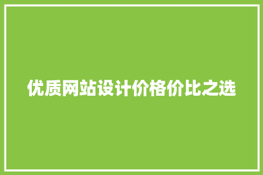 优质网站设计价格价比之选