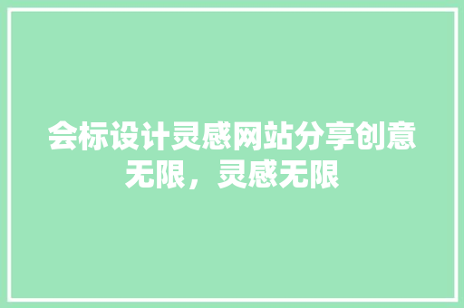 会标设计灵感网站分享创意无限，灵感无限
