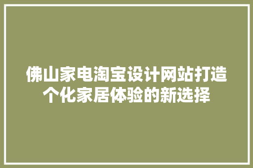 佛山家电淘宝设计网站打造个化家居体验的新选择 林木育苗