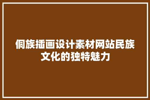 侗族插画设计素材网站民族文化的独特魅力