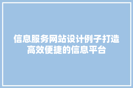 信息服务网站设计例子打造高效便捷的信息平台