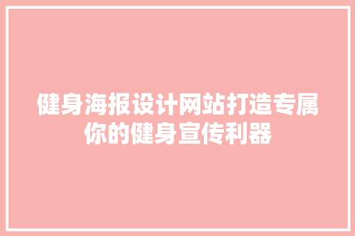 健身海报设计网站打造专属你的健身宣传利器
