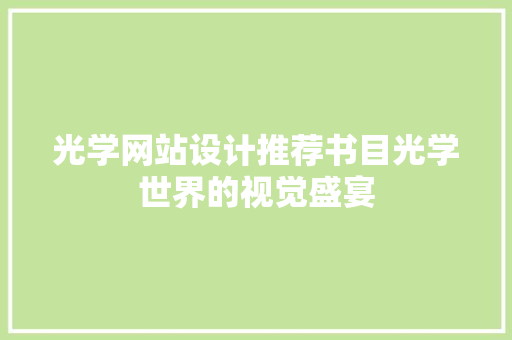 光学网站设计推荐书目光学世界的视觉盛宴