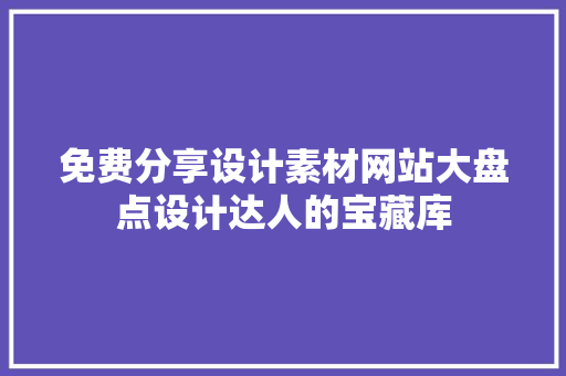 免费分享设计素材网站大盘点设计达人的宝藏库