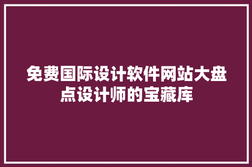 免费国际设计软件网站大盘点设计师的宝藏库
