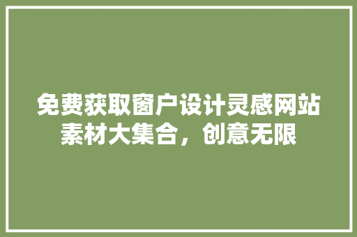 免费获取窗户设计灵感网站素材大集合，创意无限 林木育苗