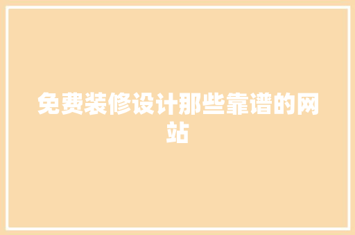 免费装修设计那些靠谱的网站
