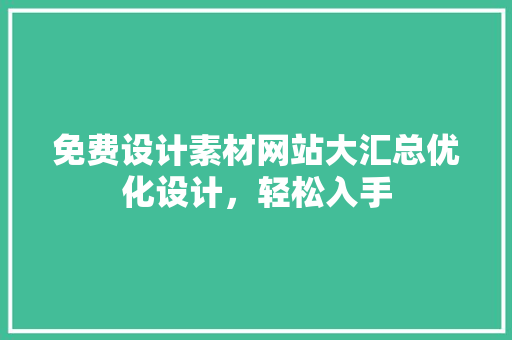 免费设计素材网站大汇总优化设计，轻松入手