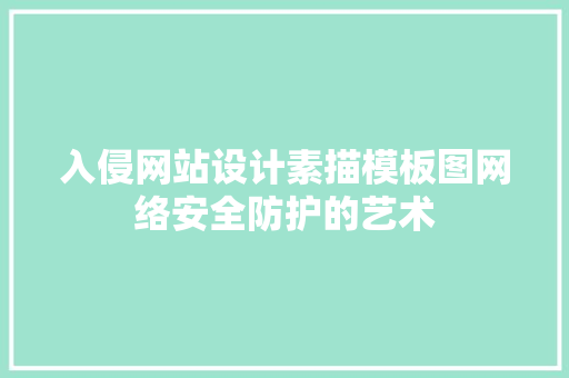 入侵网站设计素描模板图网络安全防护的艺术