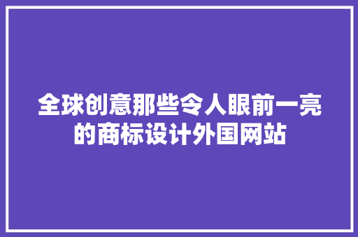 全球创意那些令人眼前一亮的商标设计外国网站