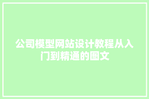 公司模型网站设计教程从入门到精通的图文