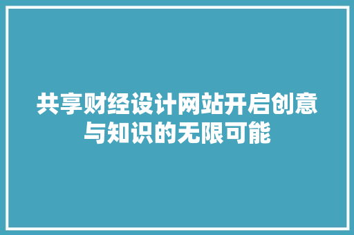 共享财经设计网站开启创意与知识的无限可能