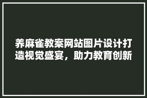 养麻雀教案网站图片设计打造视觉盛宴，助力教育创新 温室育苗