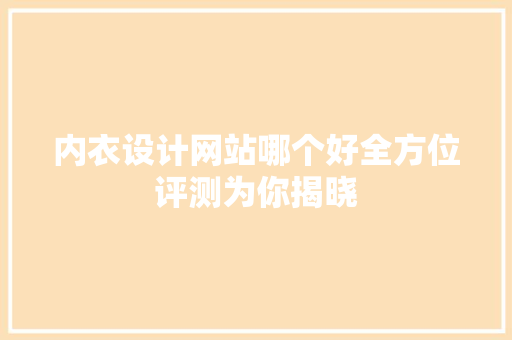 内衣设计网站哪个好全方位评测为你揭晓