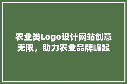 农业类Logo设计网站创意无限，助力农业品牌崛起 嫁接育苗