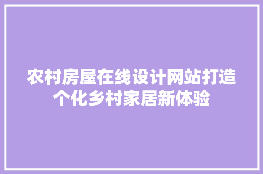 农村房屋在线设计网站打造个化乡村家居新体验