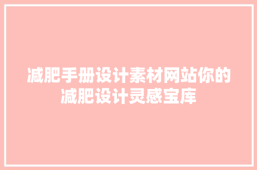 减肥手册设计素材网站你的减肥设计灵感宝库