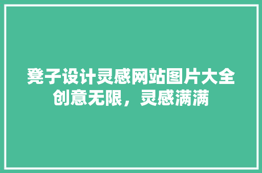 凳子设计灵感网站图片大全创意无限，灵感满满