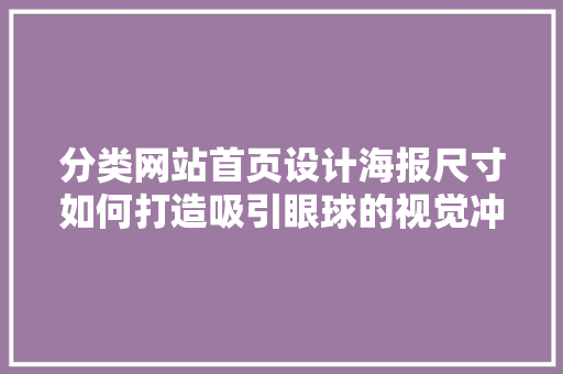 分类网站首页设计海报尺寸如何打造吸引眼球的视觉冲击