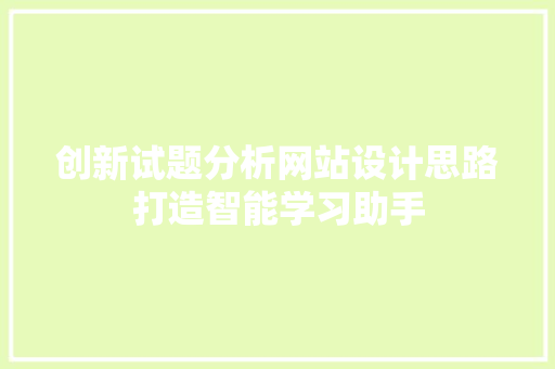 创新试题分析网站设计思路打造智能学习助手