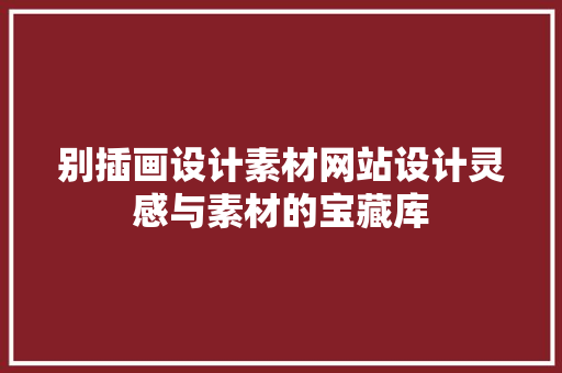 别插画设计素材网站设计灵感与素材的宝藏库