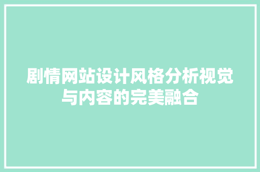 剧情网站设计风格分析视觉与内容的完美融合 温室育苗