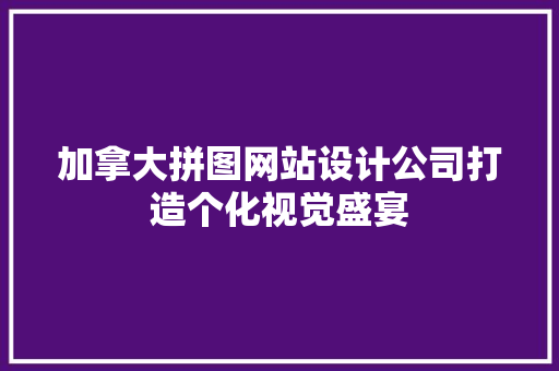 加拿大拼图网站设计公司打造个化视觉盛宴
