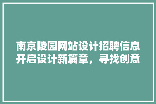 南京陵园网站设计招聘信息开启设计新篇章，寻找创意灵魂