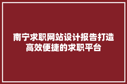 南宁求职网站设计报告打造高效便捷的求职平台