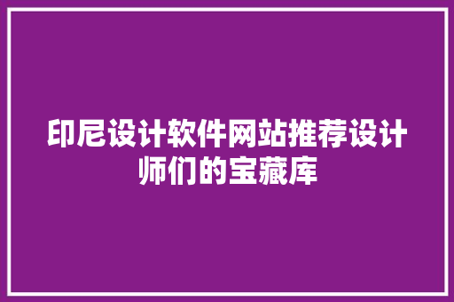 印尼设计软件网站推荐设计师们的宝藏库