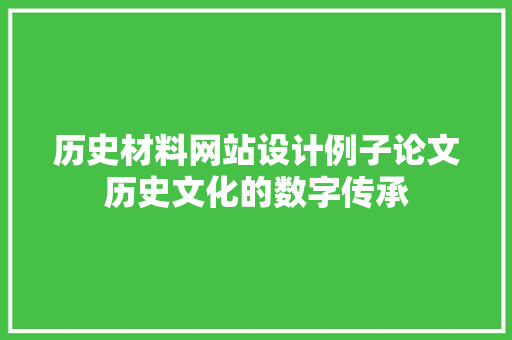 历史材料网站设计例子论文历史文化的数字传承