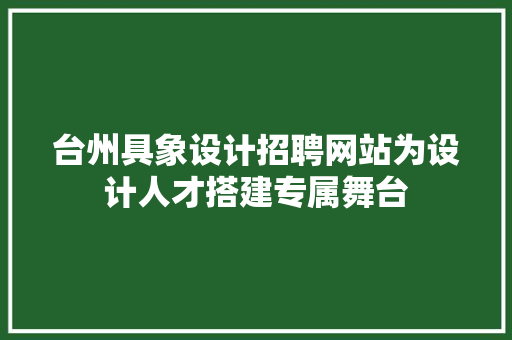 台州具象设计招聘网站为设计人才搭建专属舞台