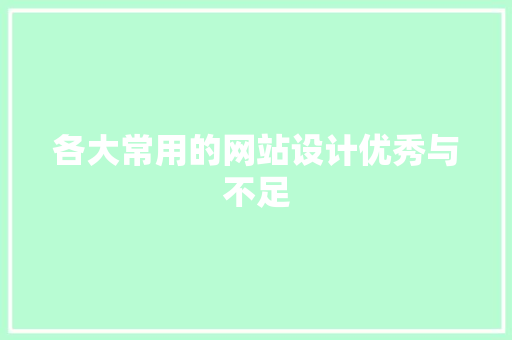 各大常用的网站设计优秀与不足