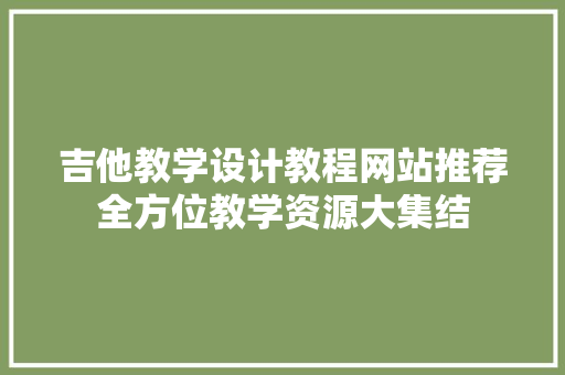 吉他教学设计教程网站推荐全方位教学资源大集结